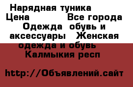 Нарядная туника 50xxl › Цена ­ 2 000 - Все города Одежда, обувь и аксессуары » Женская одежда и обувь   . Калмыкия респ.